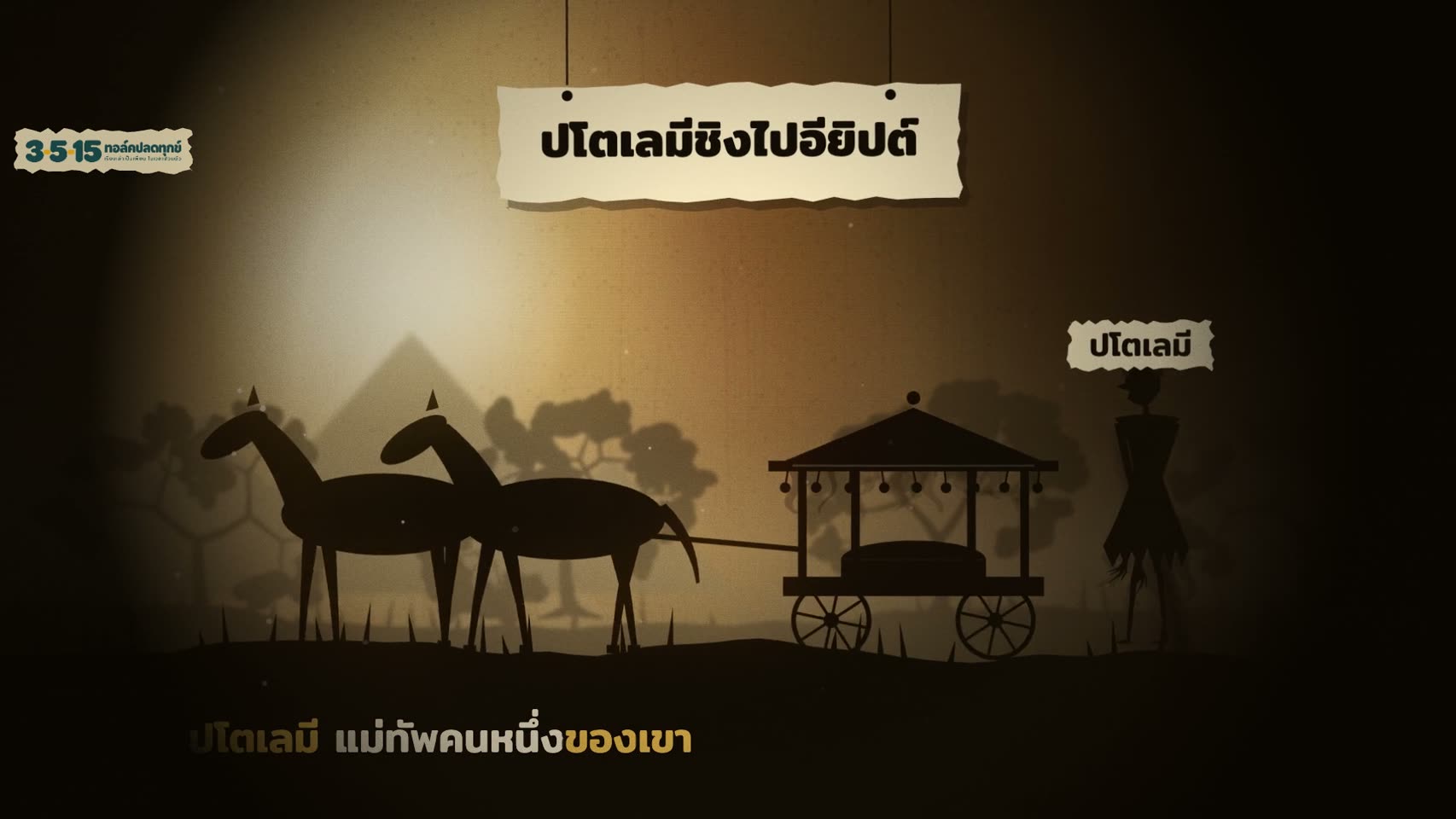 ขบวนศพที่ถูกชิงไปอียิปต์