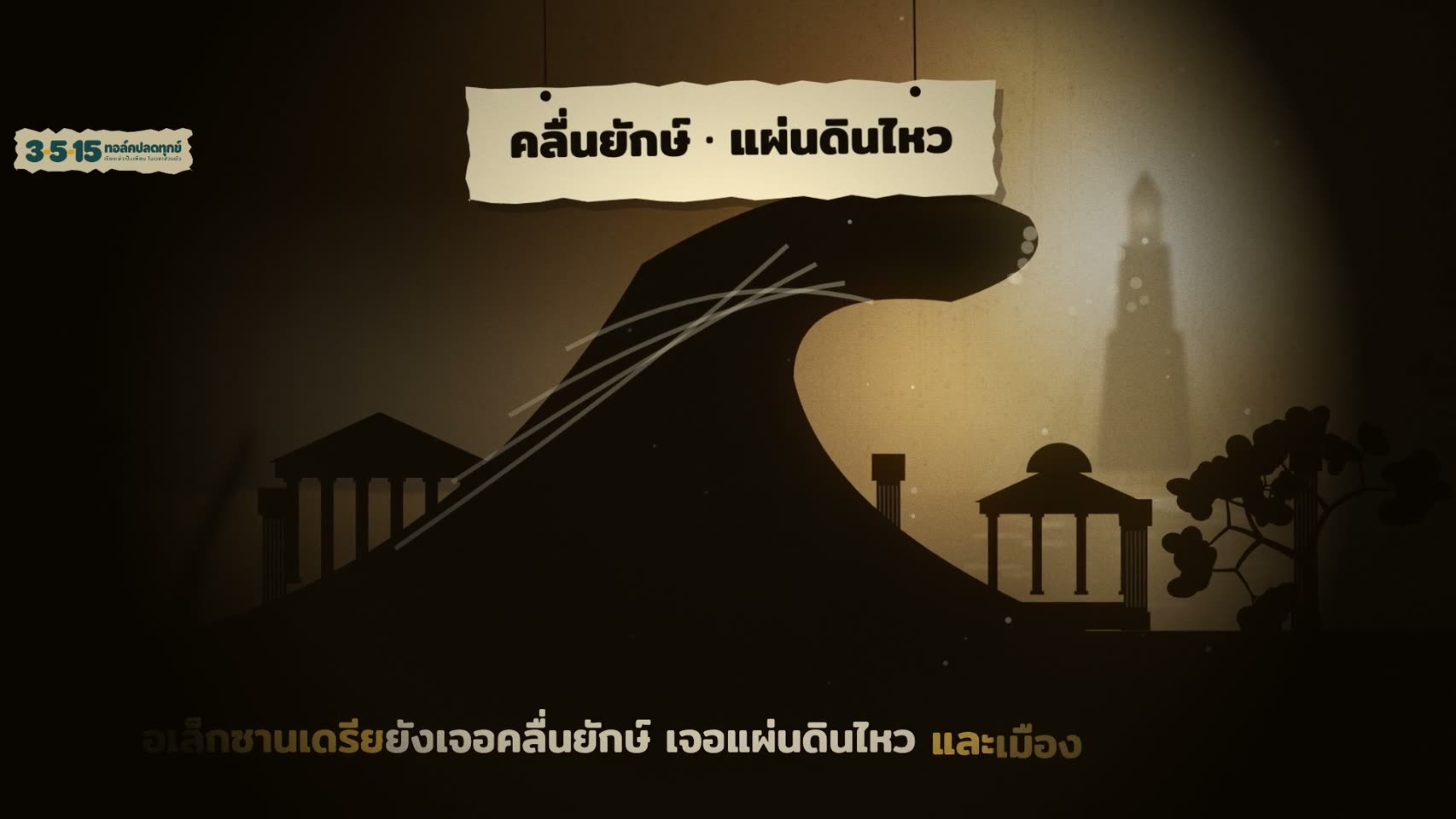 เมืองเก่าค่อยๆ จมลง