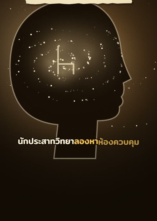 ตามหาห้องควบคุมในสมอง