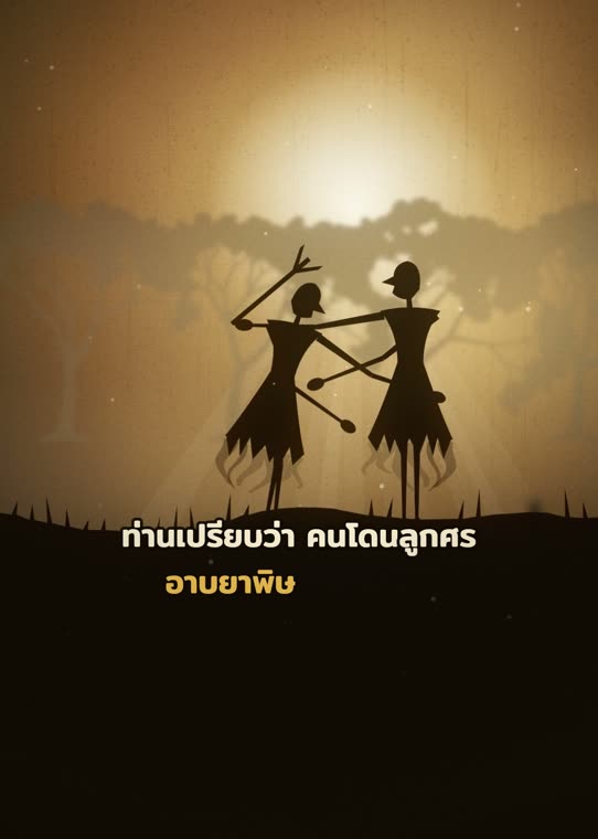 อุปมาลูกศรอาบยาพิษ