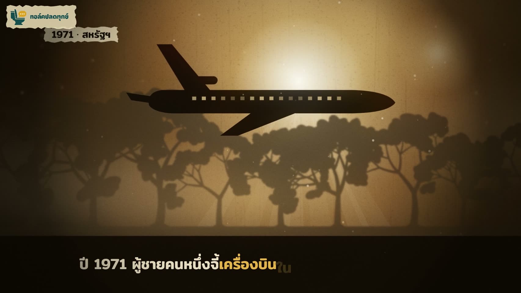 กระโดดร่มออกจากเครื่องกลางอากาศ