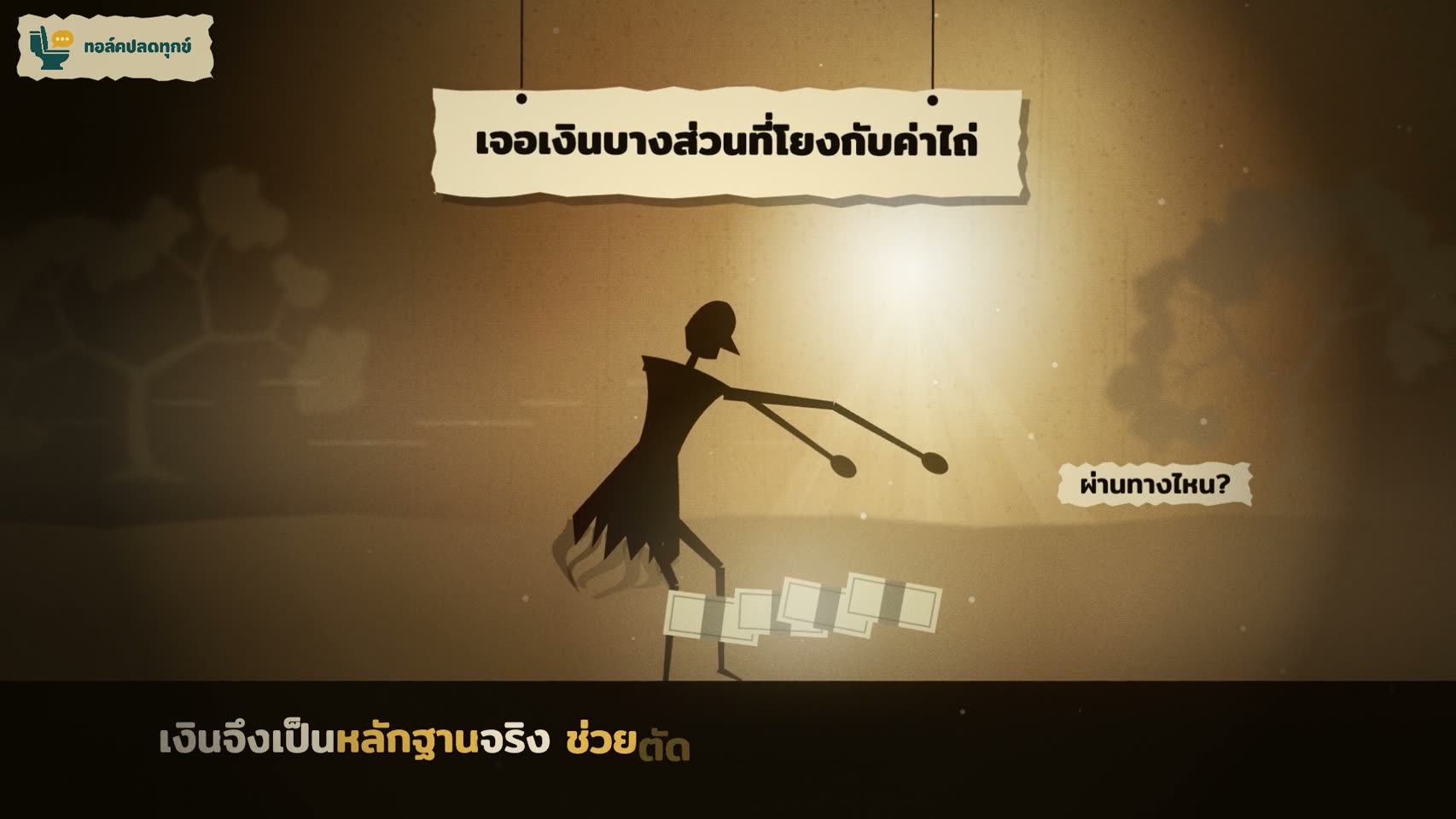 เงินที่เจอ พาไปไม่ถึงตัวคน