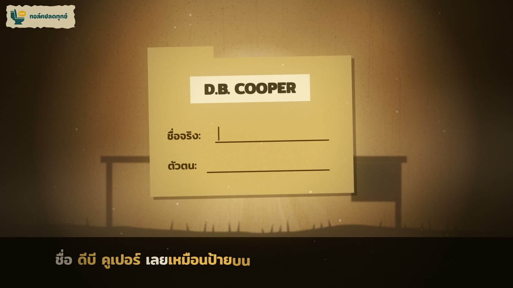 แฟ้มที่ช่องชื่อจริงยังว่าง