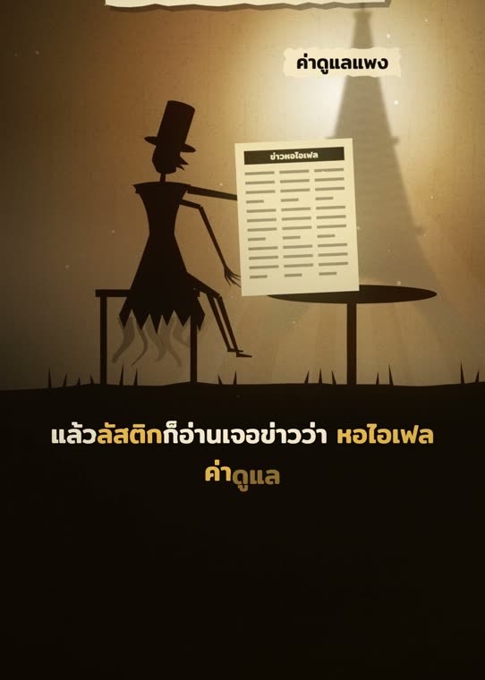 ข่าวว่าหอไอเฟลค่าดูแลแพง