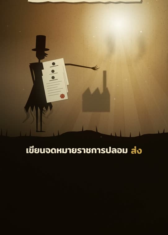 จดหมายราชการปลอม