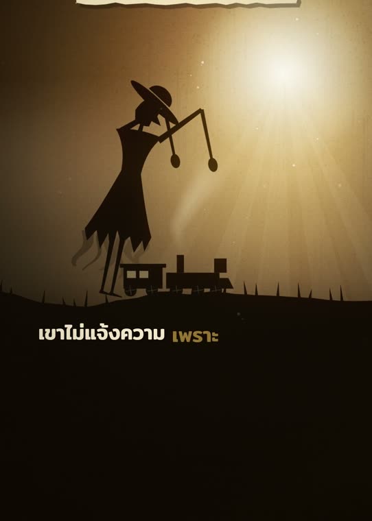 อายเกินกว่าจะแจ้งความ