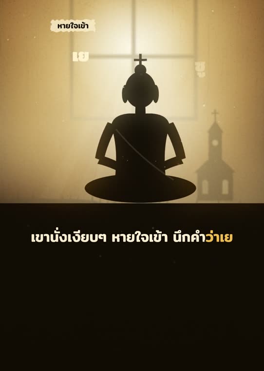 หายใจเข้า เย หายใจออก ซู