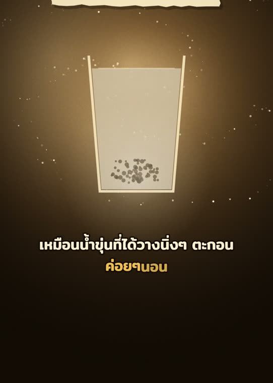 น้ำขุ่นที่ได้วางนิ่ง