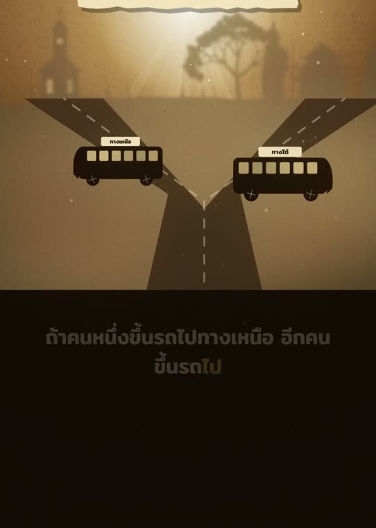 รถสองคัน คนละจุดหมาย