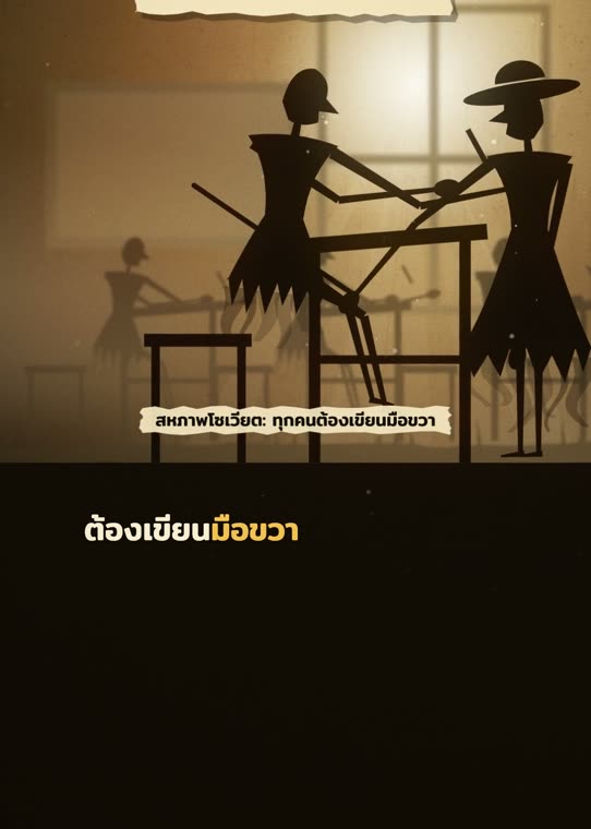 เด็กถูกบังคับให้เขียนมือขวา