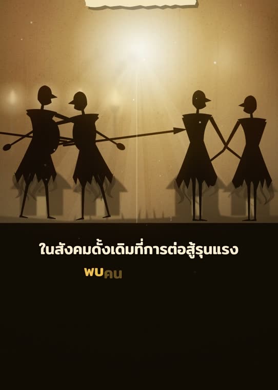 สังคมที่รุนแรง กับสังคมที่สงบ