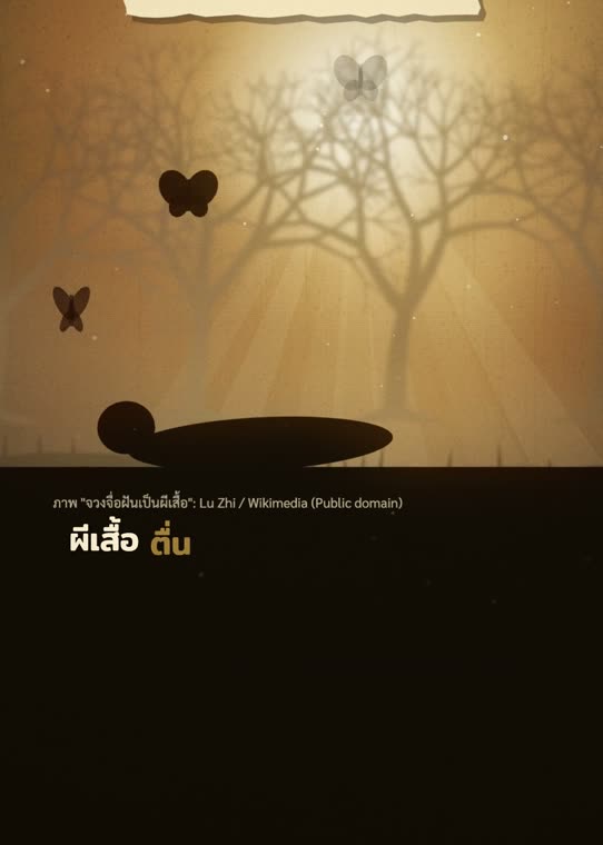 ผีเสื้อในความฝันของจวงจื่อ