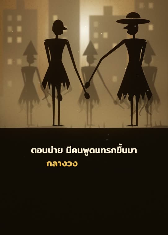 ประโยคเดียวกลางวงตอนบ่าย