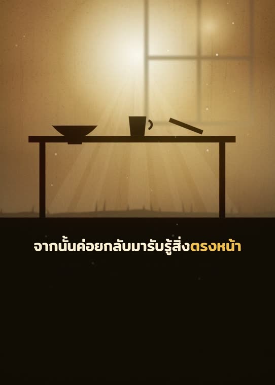 กลับมารับรู้สิ่งตรงหน้า