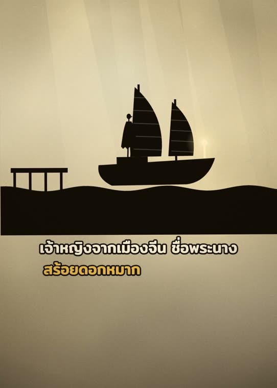 ตำนานเจ้าหญิงที่ล่องเรือมาจากเมืองจีน