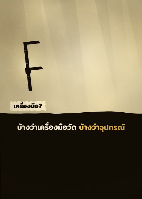 หลายคำตอบที่ยังมีช่องให้ถาม