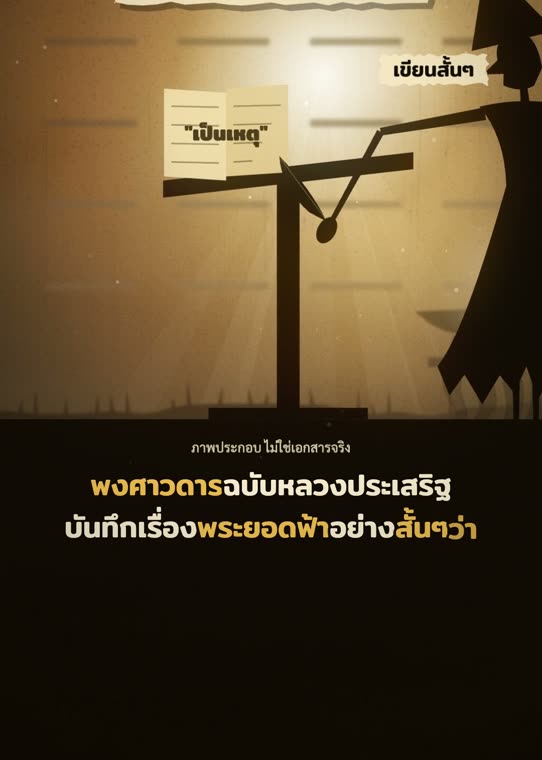 พงศาวดารต่างฉบับ เล่าไม่เท่ากัน